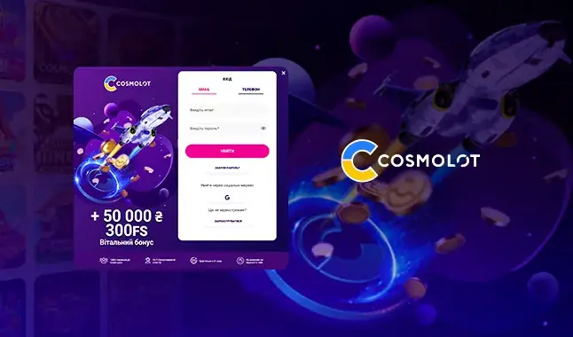 Реєстрація в казино Cosmolot