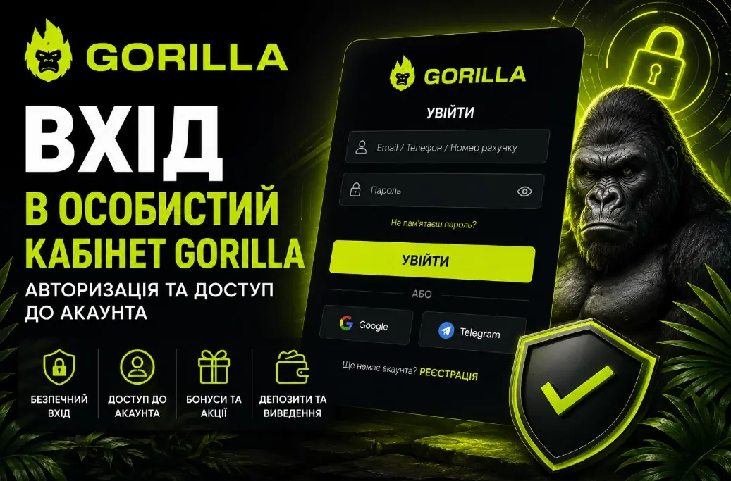 Вхід в особистий кабінет Gorilla