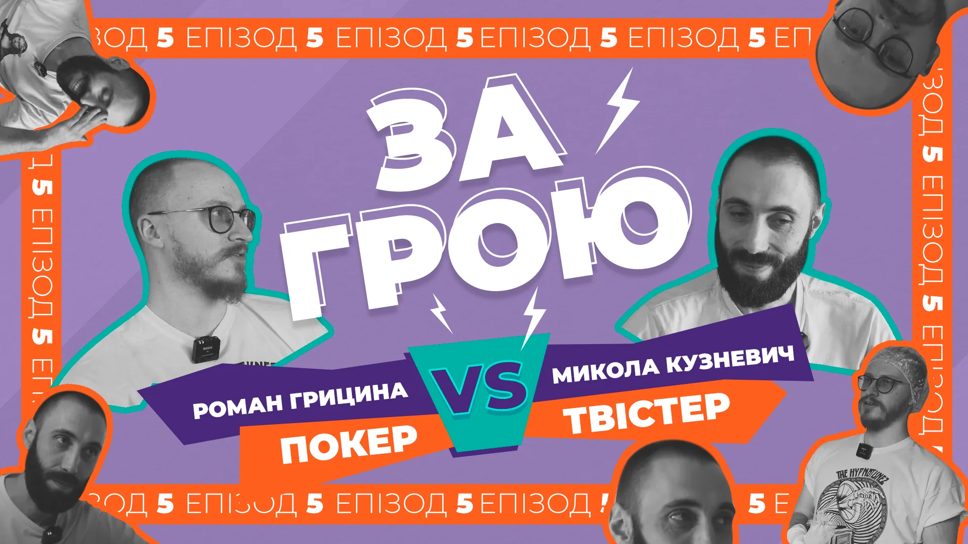 Превью 5 епізоду подкасту Романа Гринцина під назвою За грою, з гостем Миколою Кузневичем