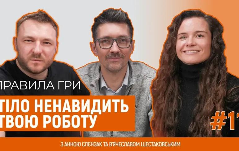 Подкаст "Правила Гри" з Анною Слєнзак та В'ячеславом Шестаковським: новий сезон