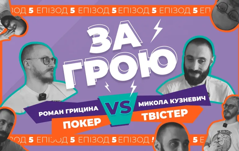 Превью 5 епізоду подкасту Романа Гринцина під назвою За грою, з гостем Миколою Кузневичем