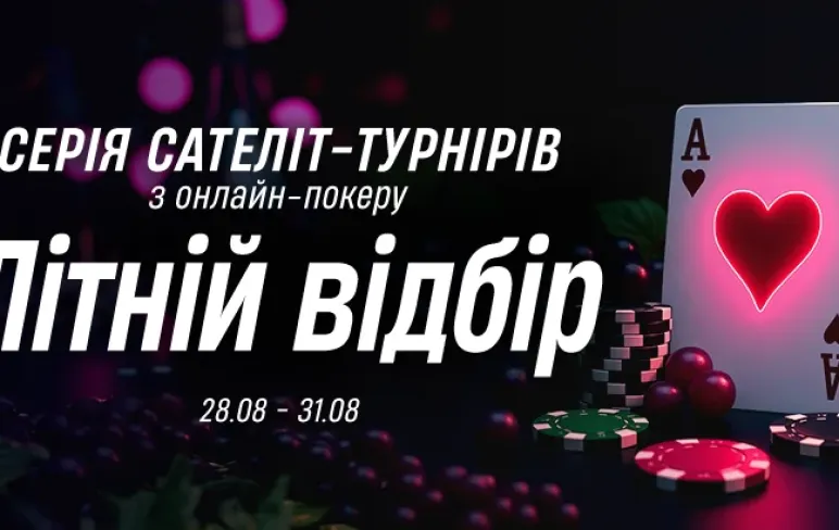Серія сателіт-турнірів "Літній відбір" на VBET Poker: шанс прорватися на Чемпіонат України