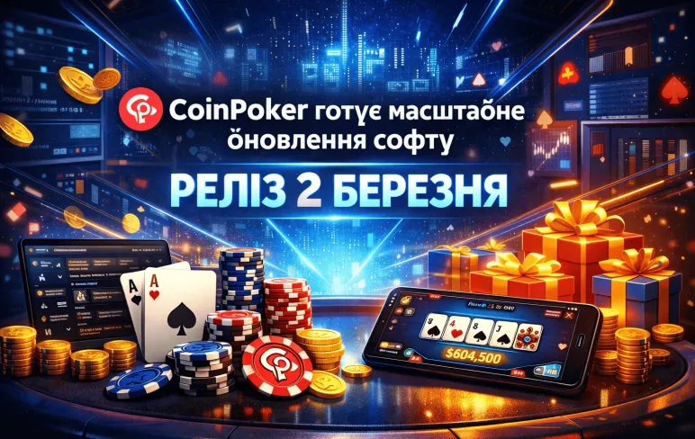 CoinPoker готує масштабне оновлення софту: реліз 2 березня
