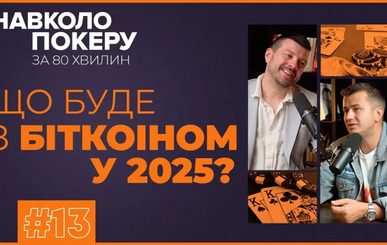 Гнат і Чуфарін у черговому  випуску Навколо Покеру За 80 Хвилин
