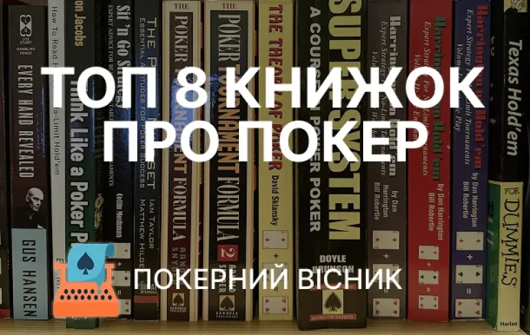 Покерна література: найкращі книги для навчання гри в покер