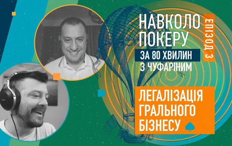 Превью 3 епізоду подкасту під назвою Навколо покеру за 80 хвилин Легалізація грального бізнесу з гостем Олексієм Євченко