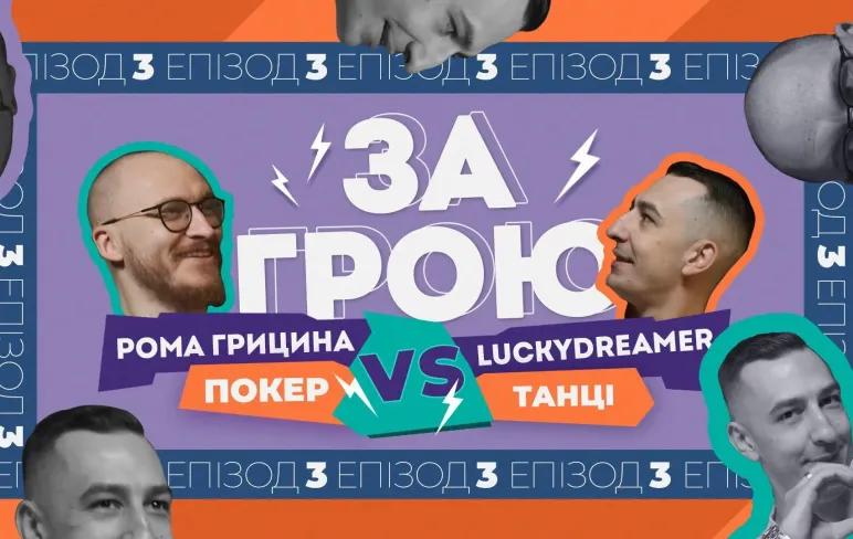 Дикі танці: Як LuckyDreamer ЗЛАМАВ СТІНУ (буквально)