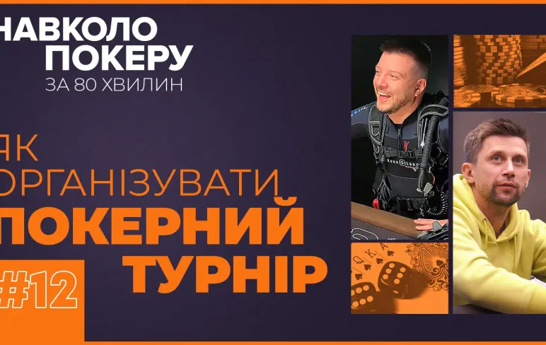 Як організувати покерний турнір? Подкаст з Чуфаріним