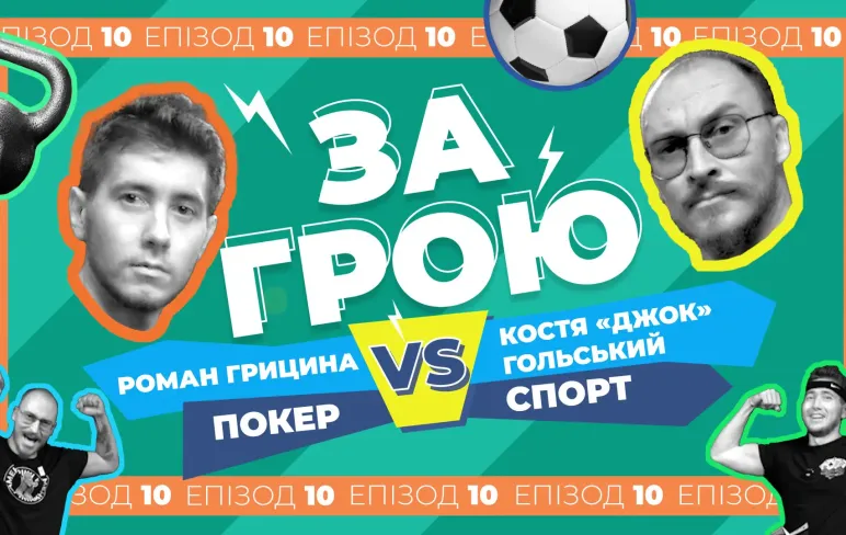 Kostya_Jock та Роман Грицина у новому подкасті "За Грою"