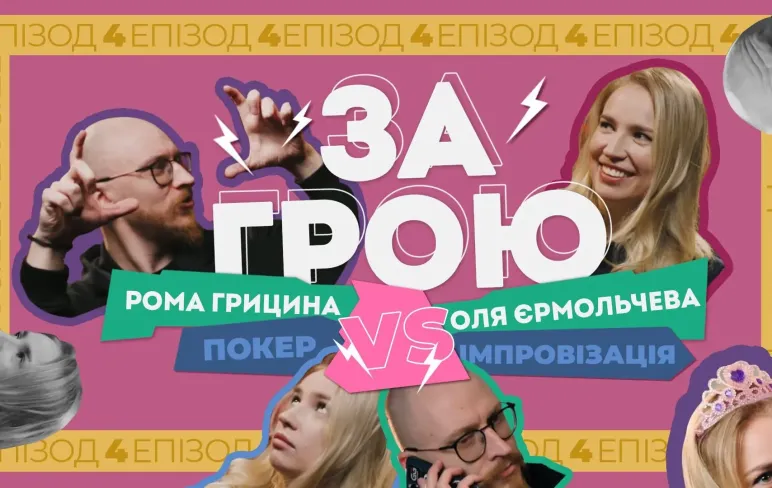 4-й епізод «За Грою» дивує зірковою гостею