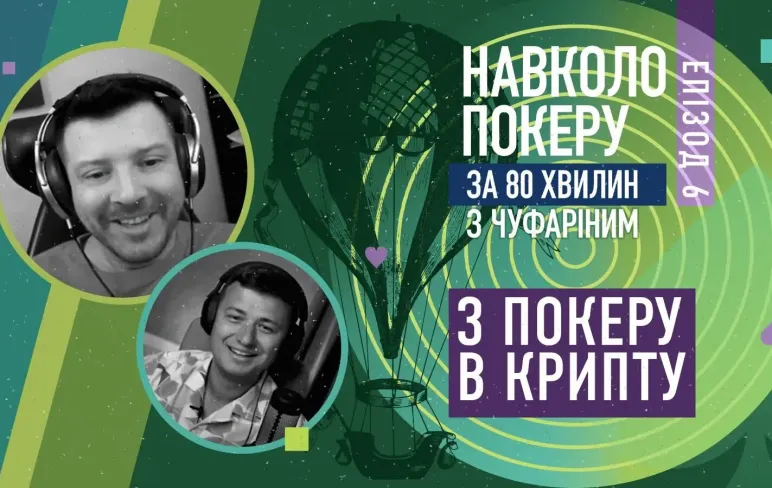Превью 6 епізоду подкасту під назвою Навколо покеру за 80 хвилин з Покеру в Кріпту з гостем Олександром Гнатенко