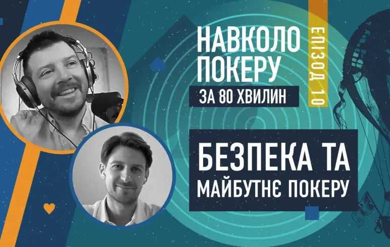 Безпека, технології та покер: інсайти від Андрія Любовецького