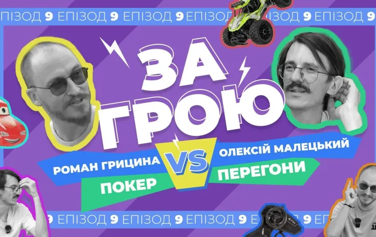 Подкаст «За Грою» з Романом Грициною та Олексієм уХо Малецьким