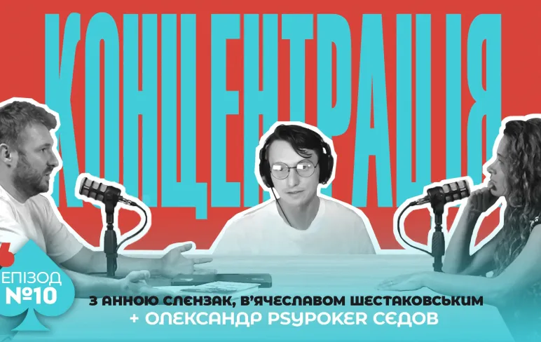Подкаст "Правила Гри" з Олександром PsyPoker Сєдовим
