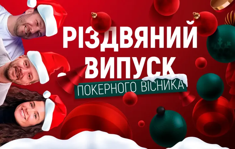 Різдвяний випуск Покерного Вісника
