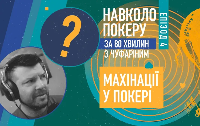 Про небезпечний покер з Денисом Чуфаріним у новому подкасті