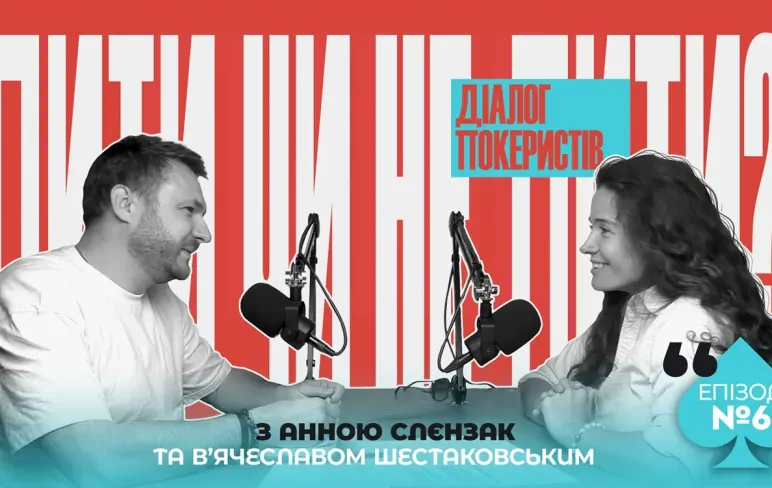 Превью 6 епізоду подкасту Правила гри з Анною Слєнзак та В’ячеславом Шестаковським, тема епізоду - Пити чи не пити?