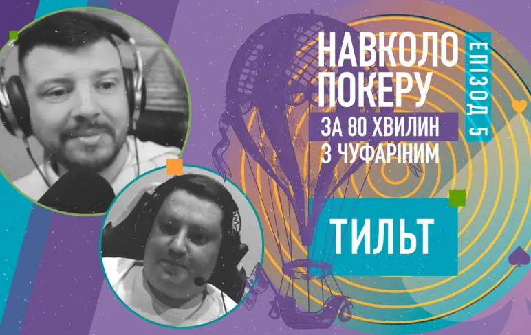 Хто ніколи не тильтував – той ніколи покеру не знав! Правда ж?