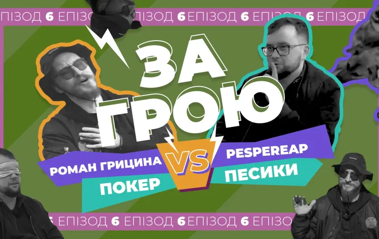 Превью 6 епізоду подкасту Романа Гринцина під назвою За грою, з покеристом Владиславом Козинцем, він же Psapereapa