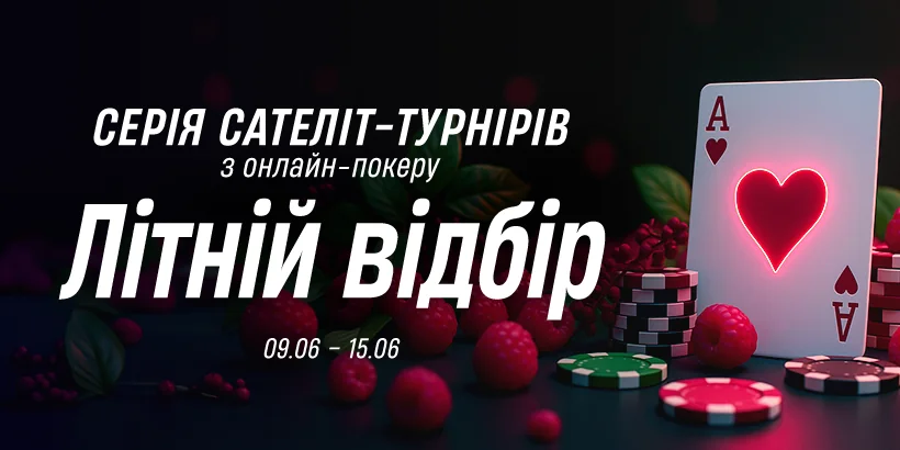 літній відбір