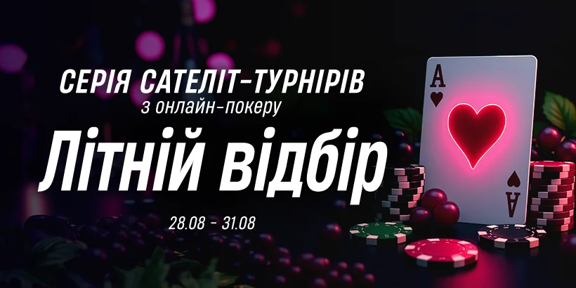 Серія сателіт-турнірів "Літній відбір" на VBET Poker: шанс прорватися на Чемпіонат України