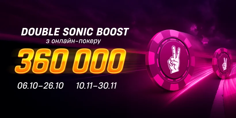 Double Sonic Boost акція