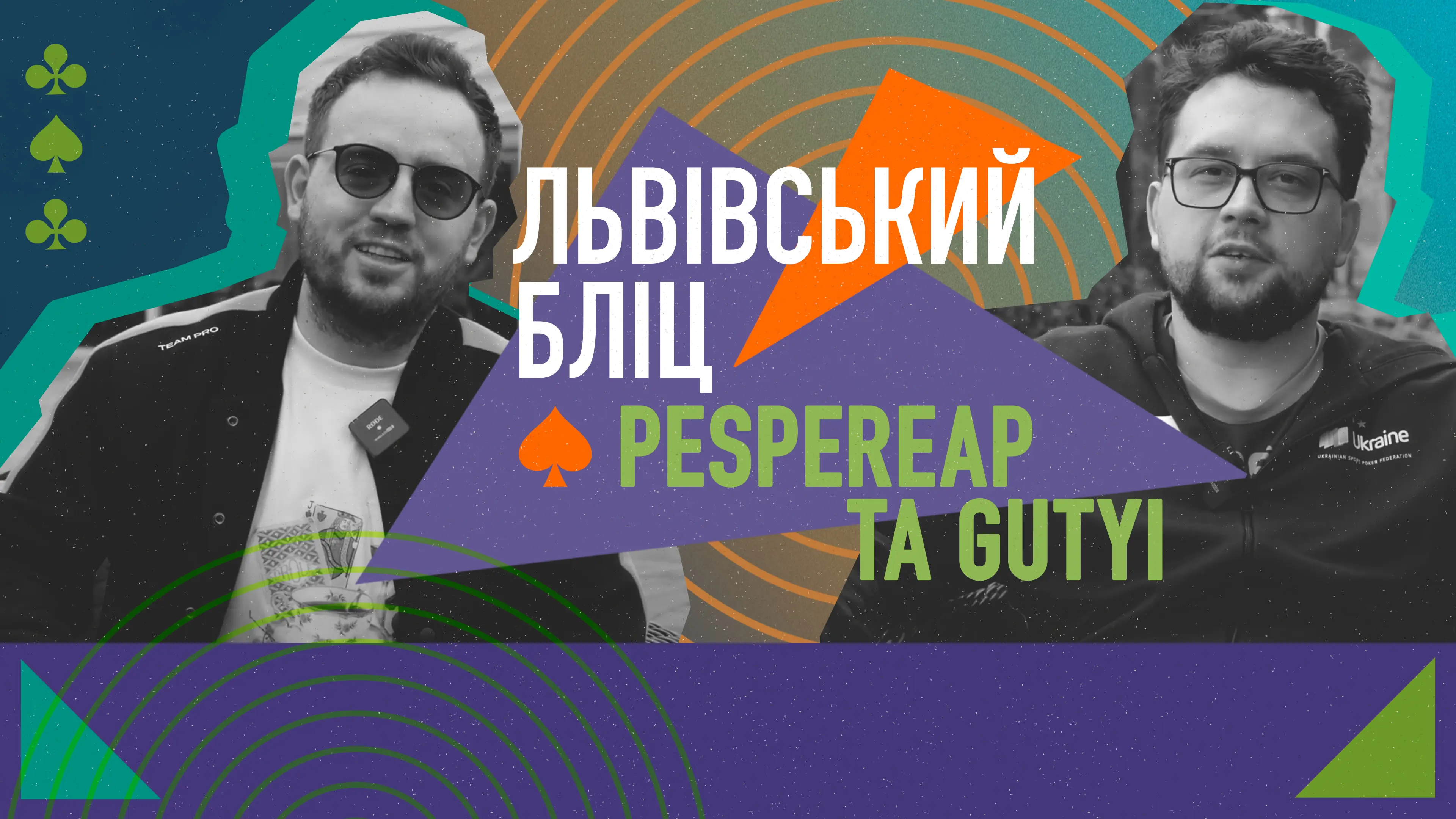 Львівський бліц: інтерв'ю з Pespereap та Gutiy