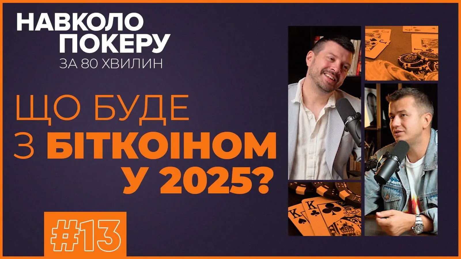 Гнат і Чуфарін у черговому  випуску Навколо Покеру За 80 Хвилин