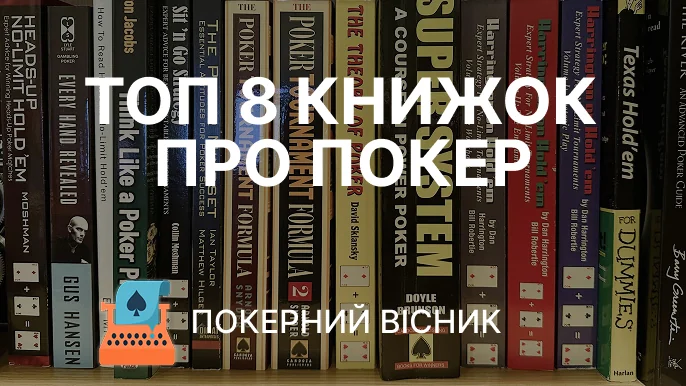 Покерна література: найкращі книги для навчання гри в покер