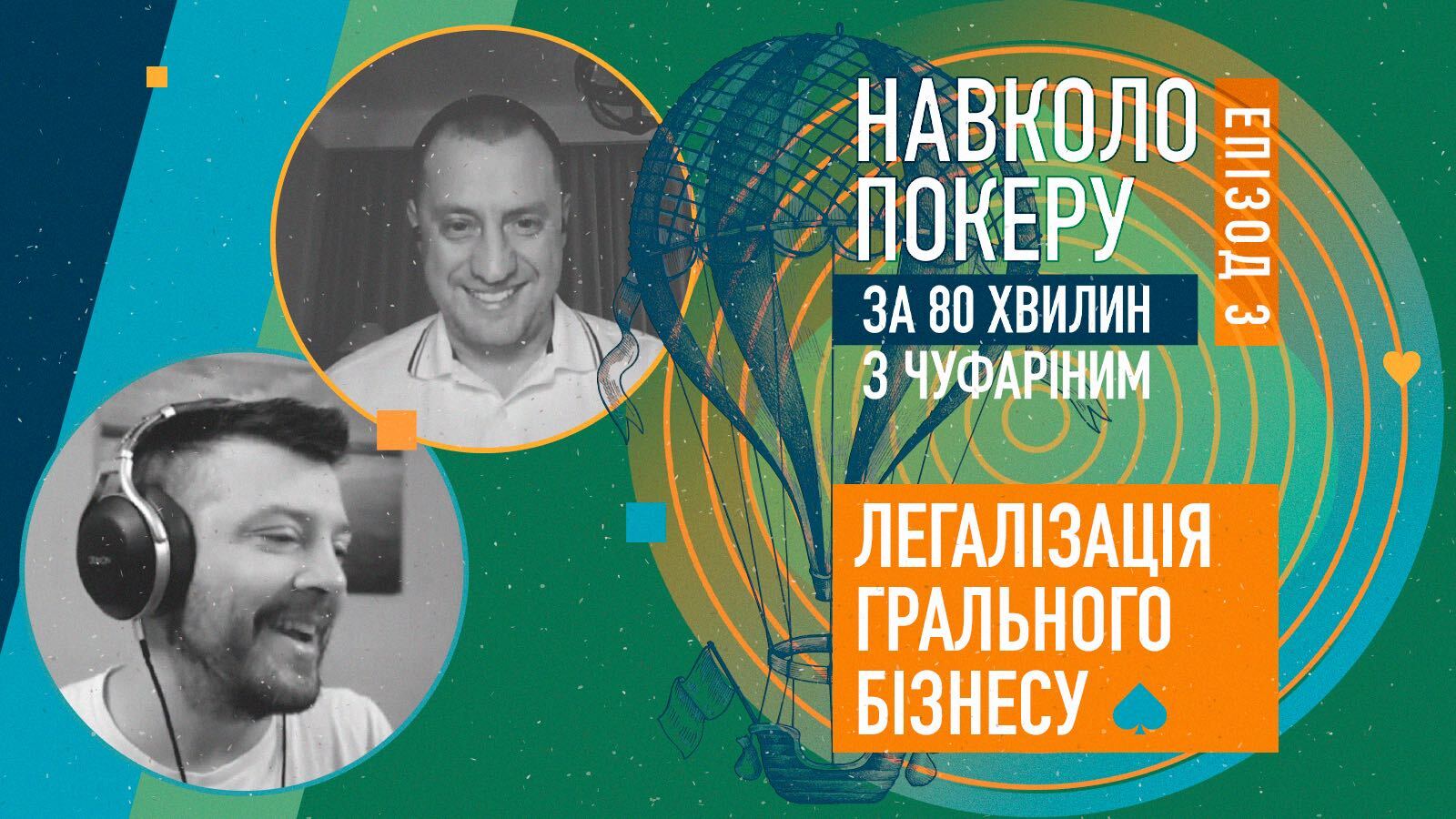 Превью 3 епізоду подкасту під назвою Навколо покеру за 80 хвилин Легалізація грального бізнесу з гостем Олексієм Євченко