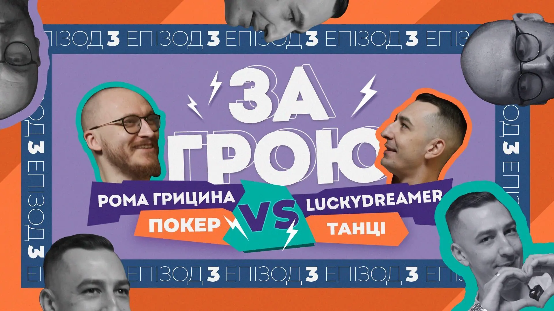 Дикі танці: Як LuckyDreamer ЗЛАМАВ СТІНУ (буквально)