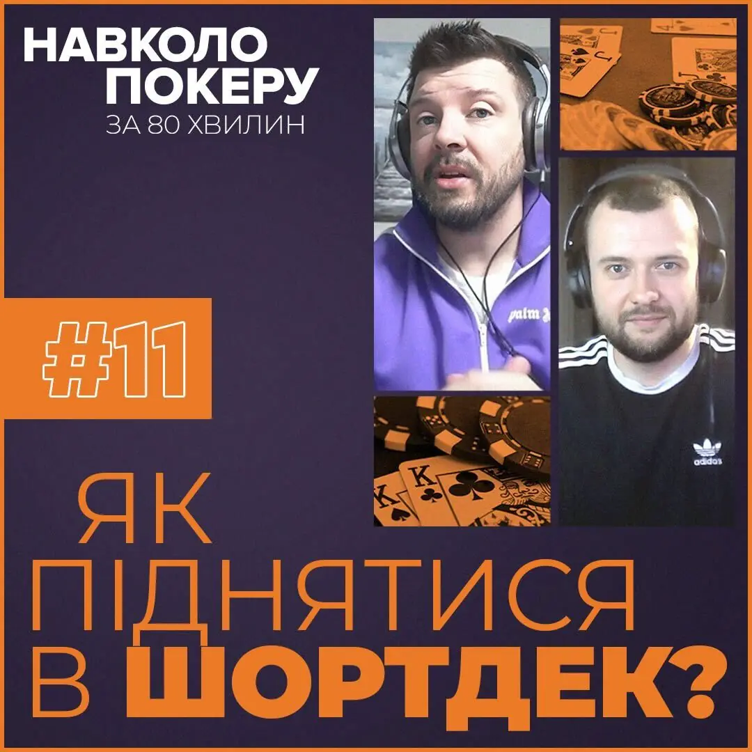 Навколо Покеру За 80 Хвилин з Чуфаріним та Вавриневичем