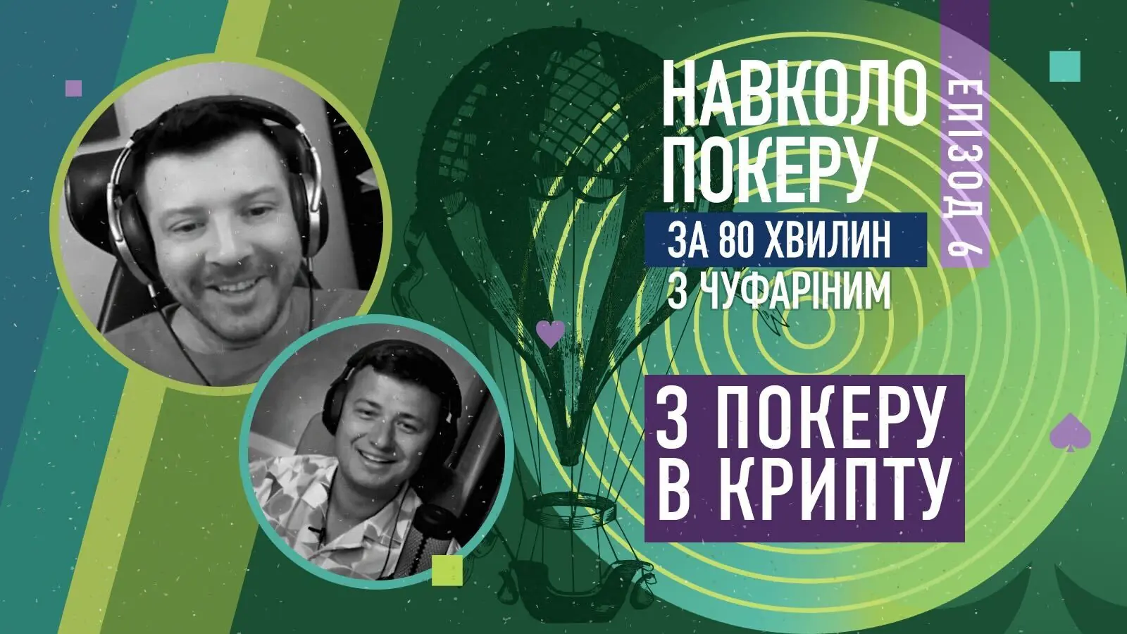 Превью 6 епізоду подкасту під назвою Навколо покеру за 80 хвилин з Покеру в Кріпту з гостем Олександром Гнатенко