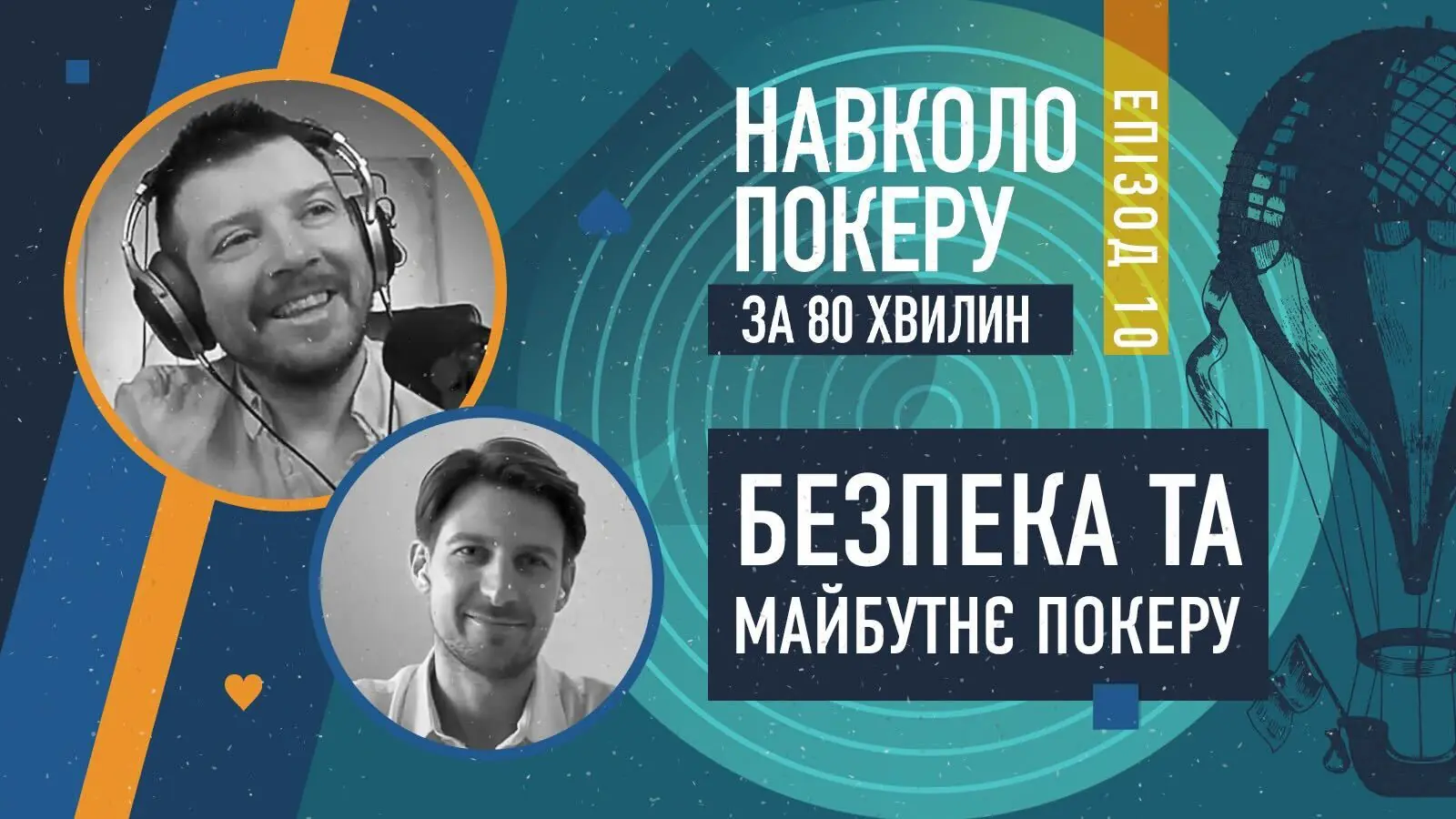 Безпека, технології та покер: інсайти від Андрія Любовецького