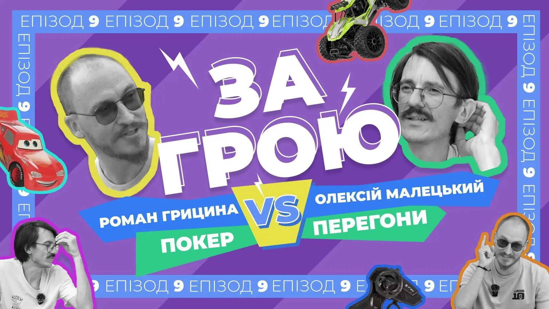 Подкаст «За Грою» з Романом Грициною та Олексієм уХо Малецьким