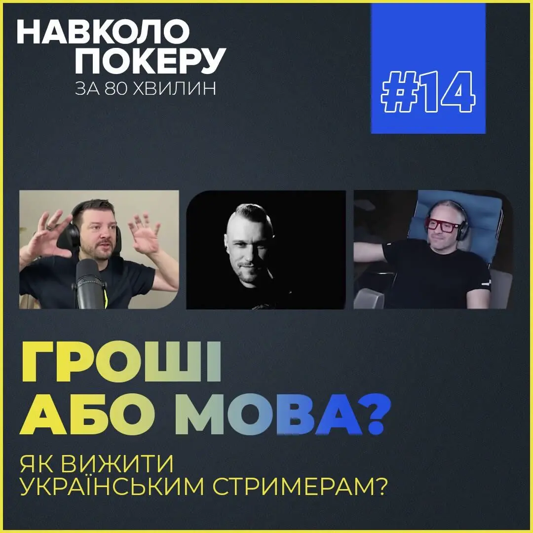 Ціна відмови від російської: новий подкаст "Навколо Покеру За 80 Хвилин"