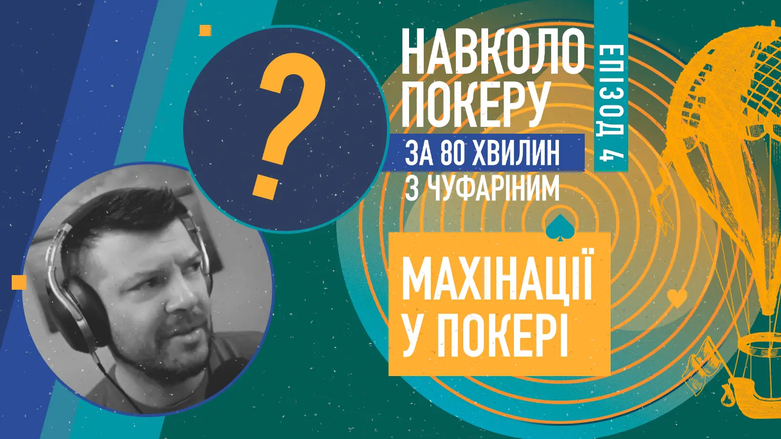 Про небезпечний покер з Денисом Чуфаріним у новому подкасті