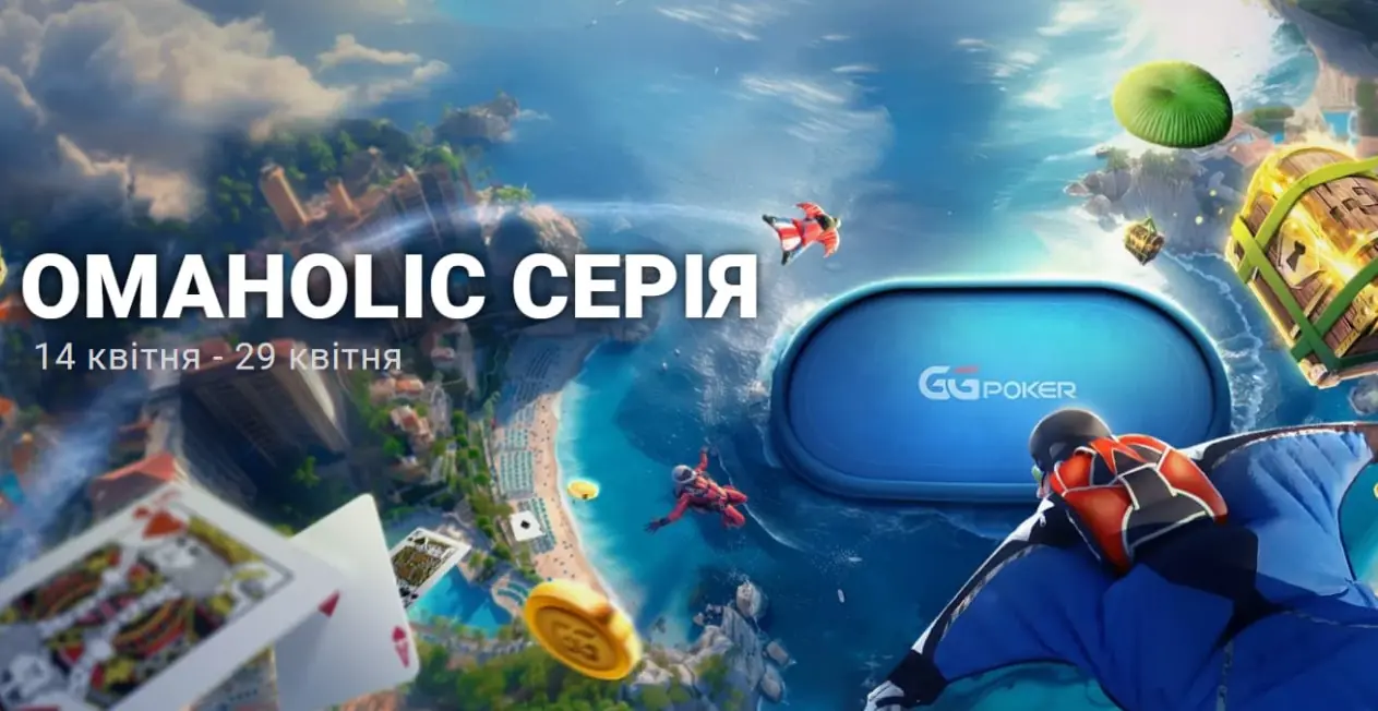 Омаха повсюди: Omaholic Series на GGPoker