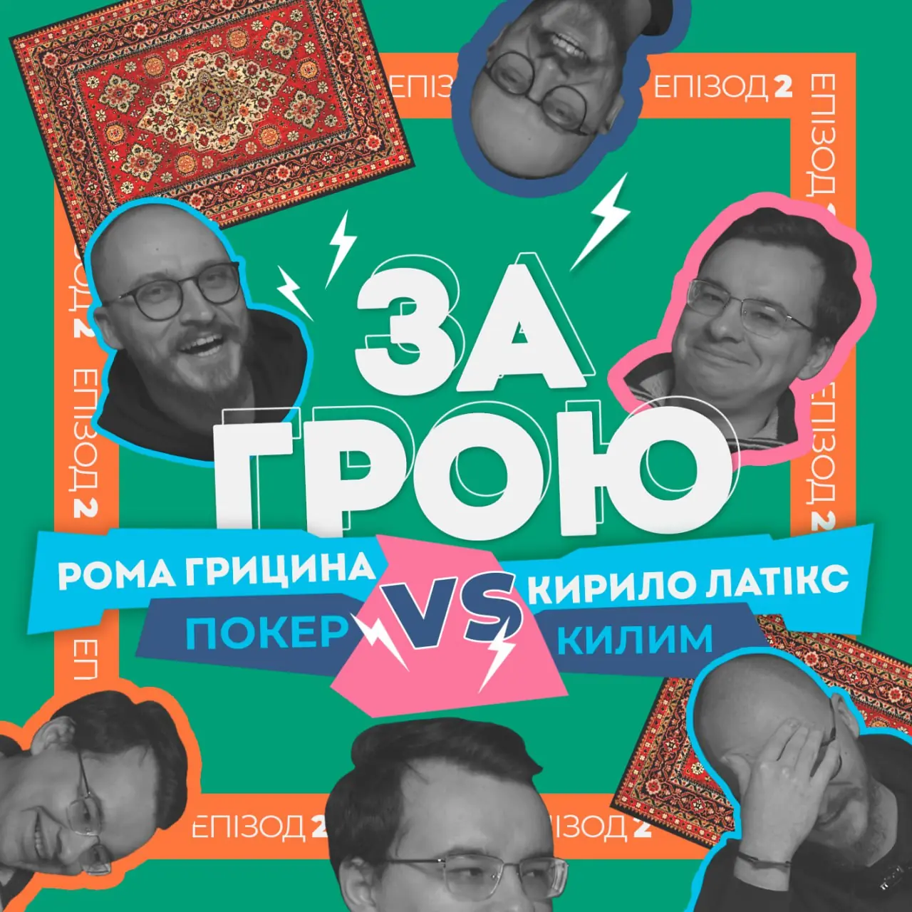 Другий випуск подкасту «За грою» з Романом Грициною та Кирилом Латіксом