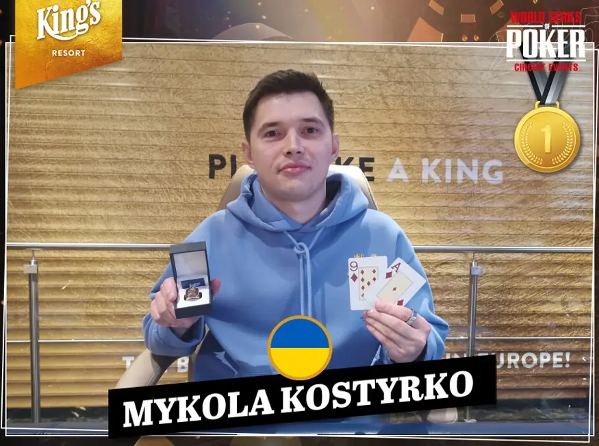 Микола Костирко покерист