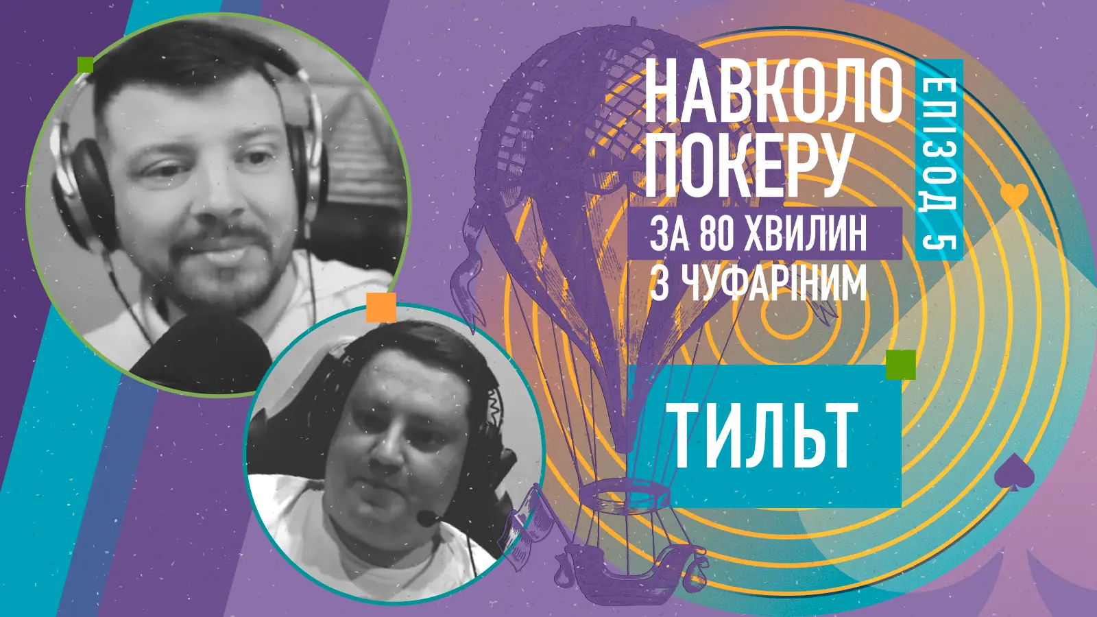 Хто ніколи не тильтував – той ніколи покеру не знав! Правда ж?