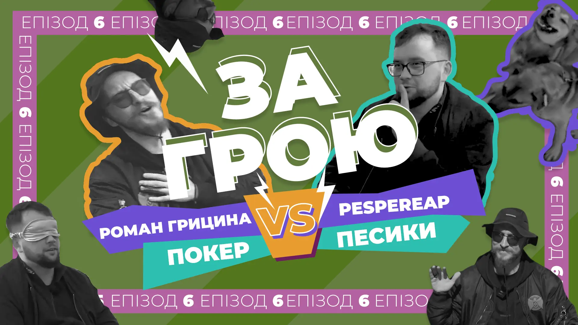 Превью 6 епізоду подкасту Романа Гринцина під назвою За грою, з покеристом Владиславом Козинцем, він же Psapereapa