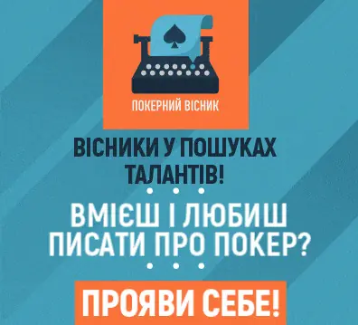 Баннер - Покерний вісник у пошуках талантів, якщо вмієшь та любишь писати про покер, прояви себе.