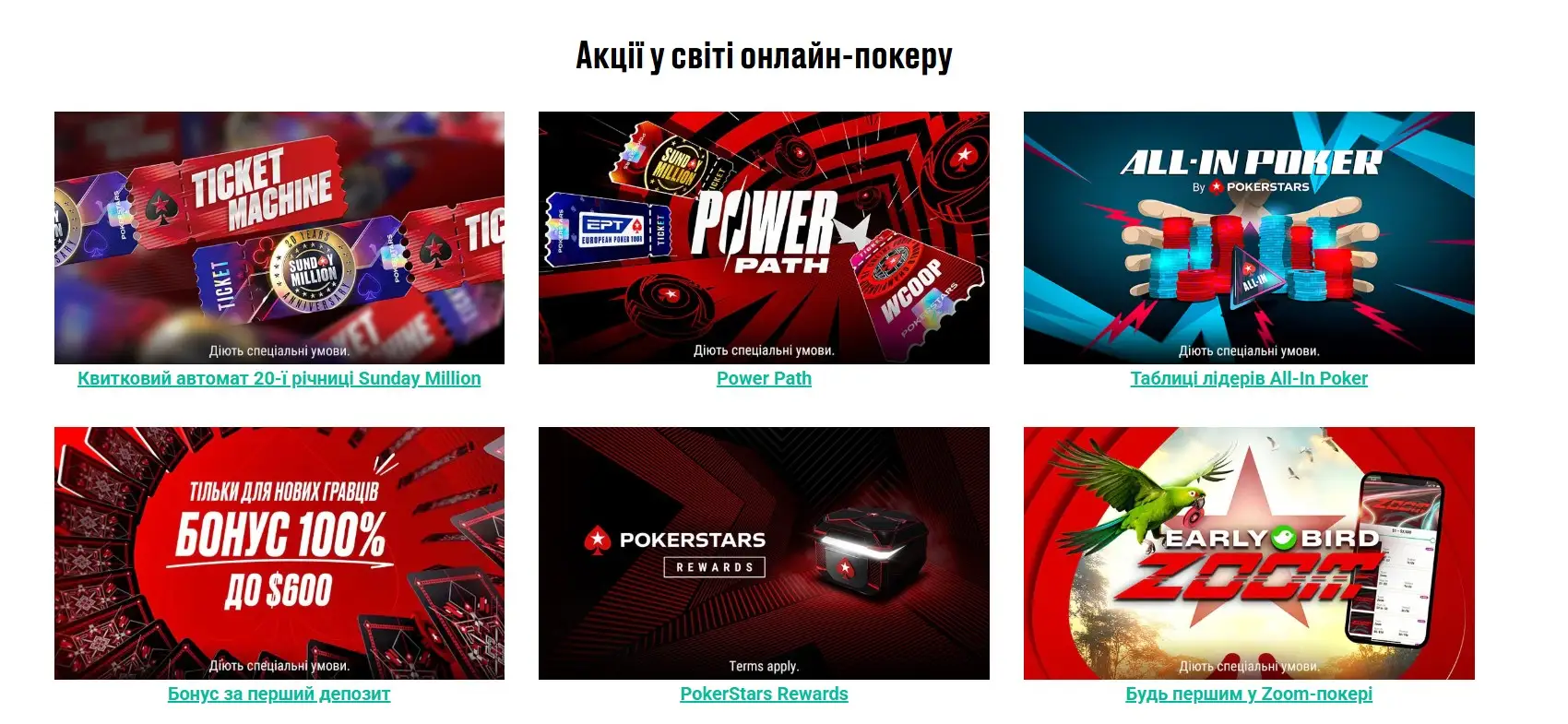 Інші бонуси та акції PokerStars