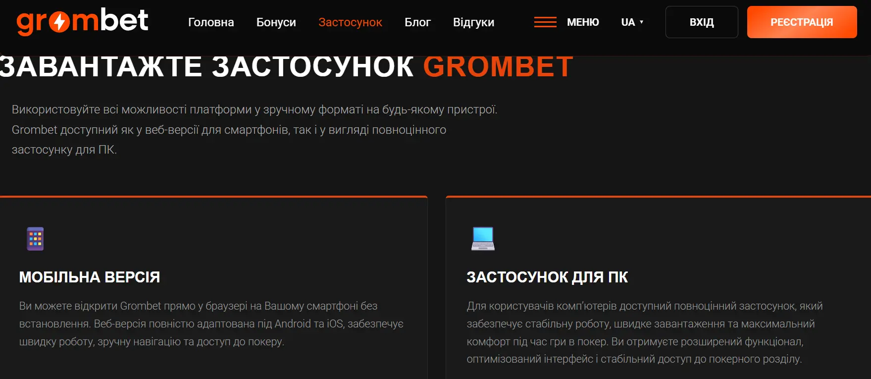 ЯК ЗАВАНТАЖИТИ GROMBET НА ANDROID