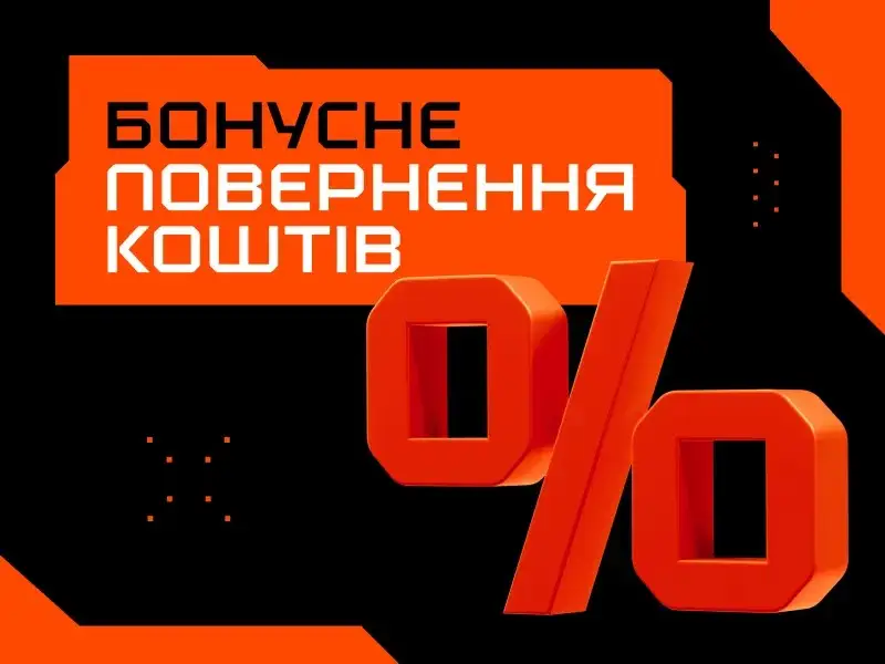 Кешбек без відіграшу і бонусний кешбек
