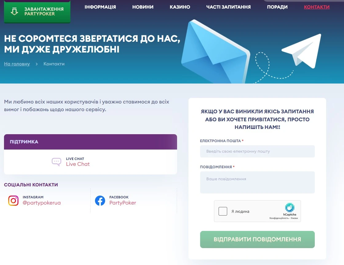 Служба підтримки PartyPoker UA