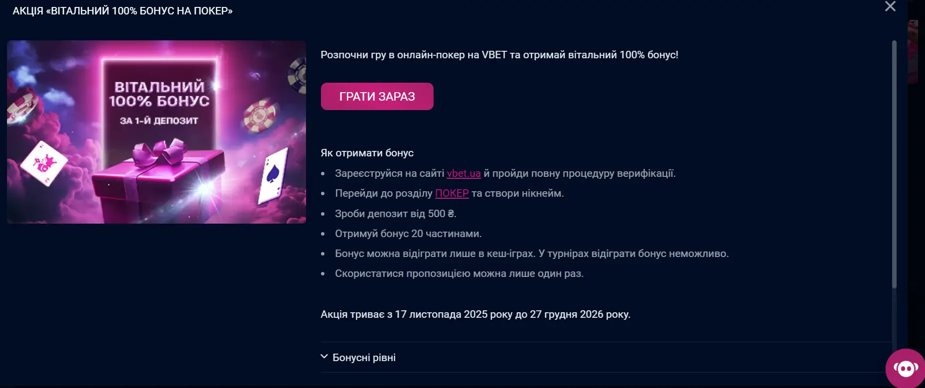 Вітальний бонус на Vbet: коротко про умови